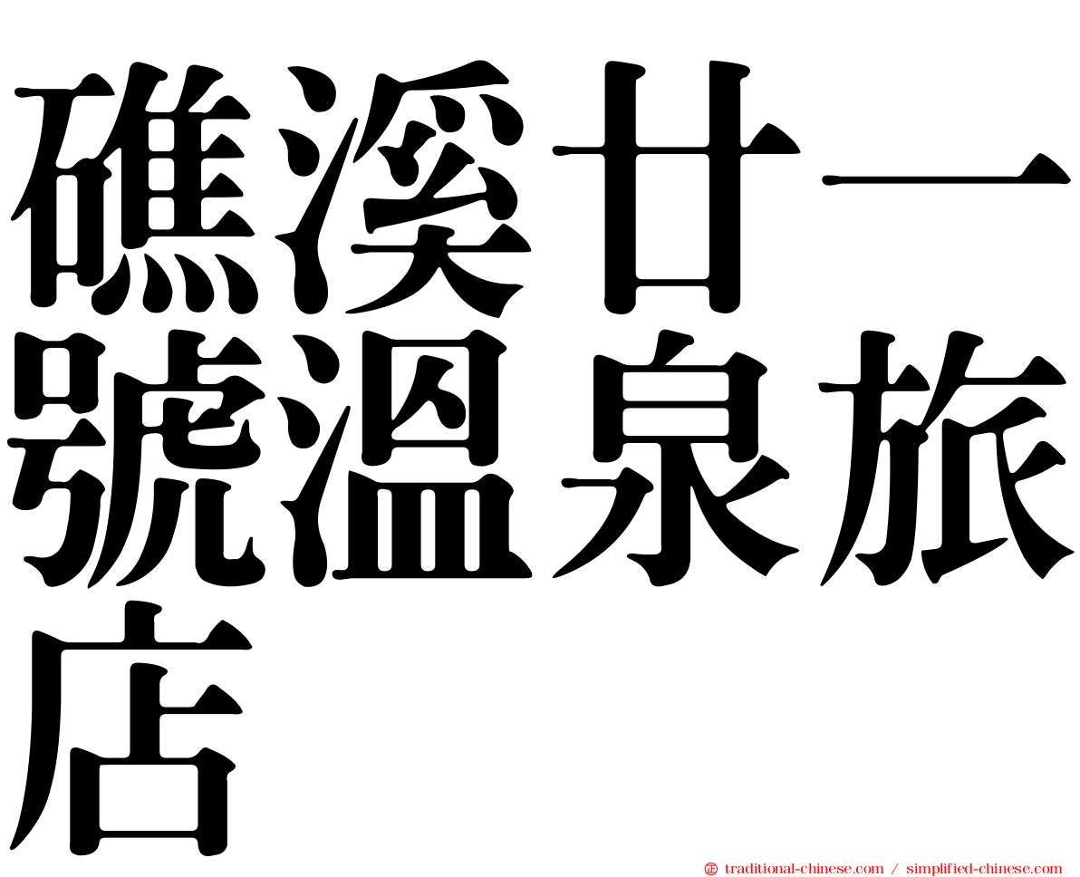礁溪廿一號溫泉旅店