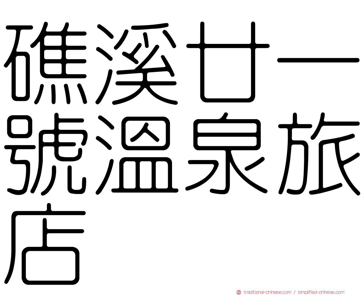 礁溪廿一號溫泉旅店