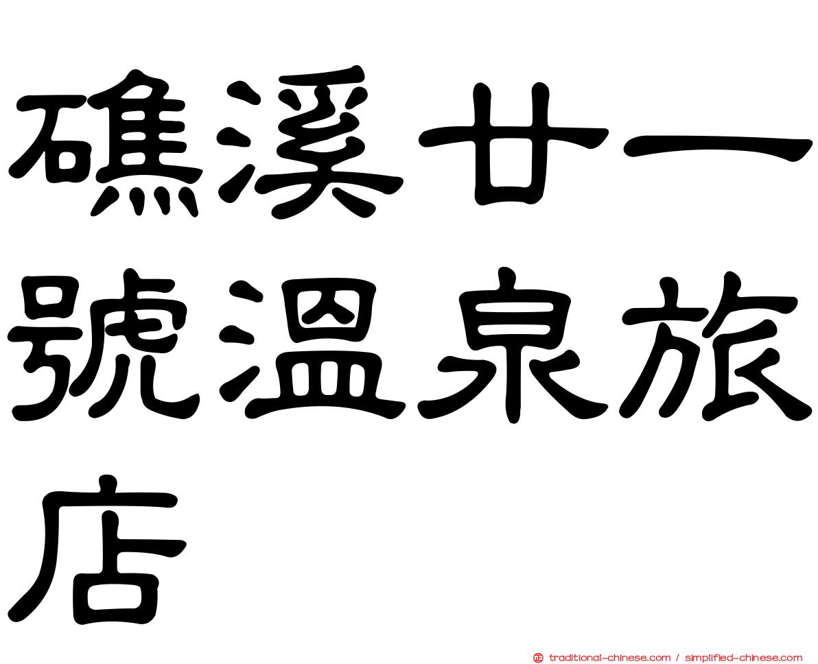 礁溪廿一號溫泉旅店
