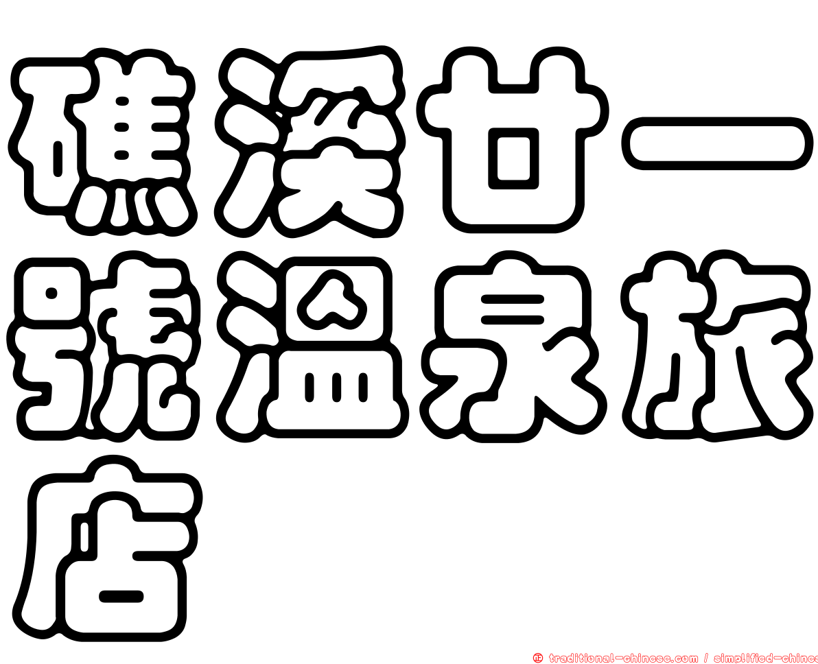 礁溪廿一號溫泉旅店