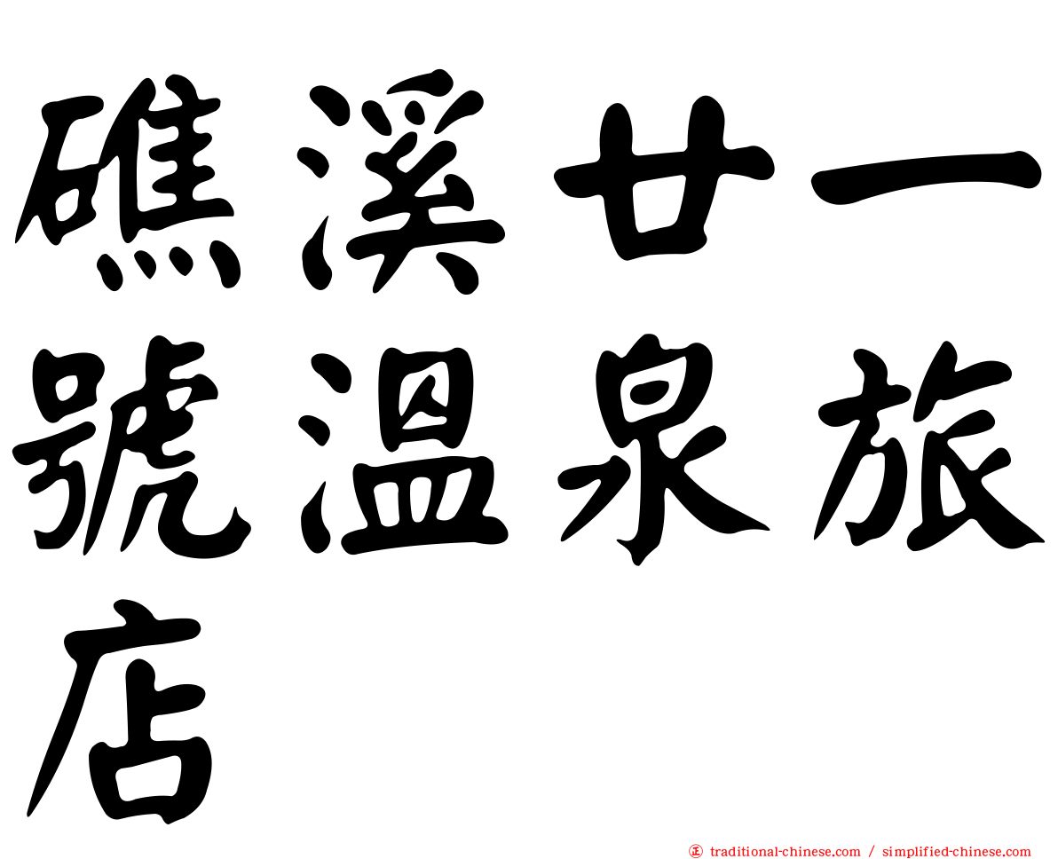 礁溪廿一號溫泉旅店