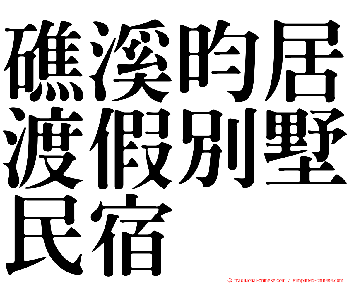 礁溪昀居渡假別墅民宿