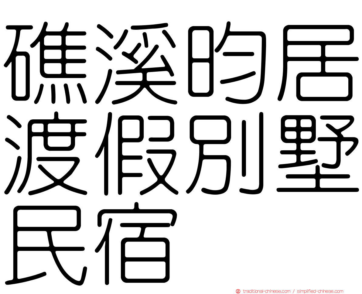 礁溪昀居渡假別墅民宿