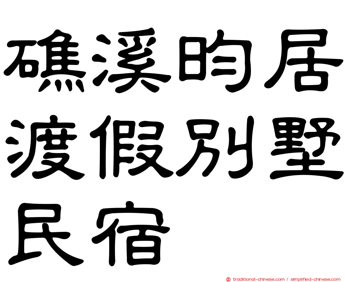 礁溪昀居渡假別墅民宿