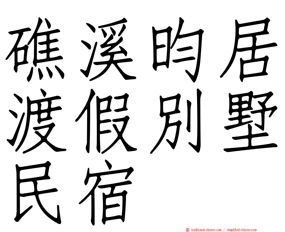 礁溪昀居渡假別墅民宿