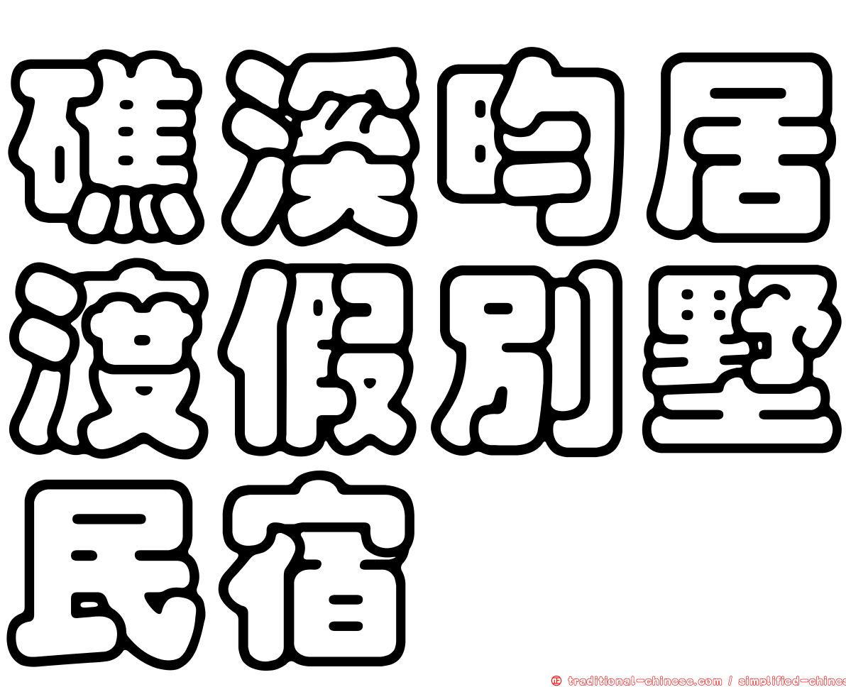 礁溪昀居渡假別墅民宿