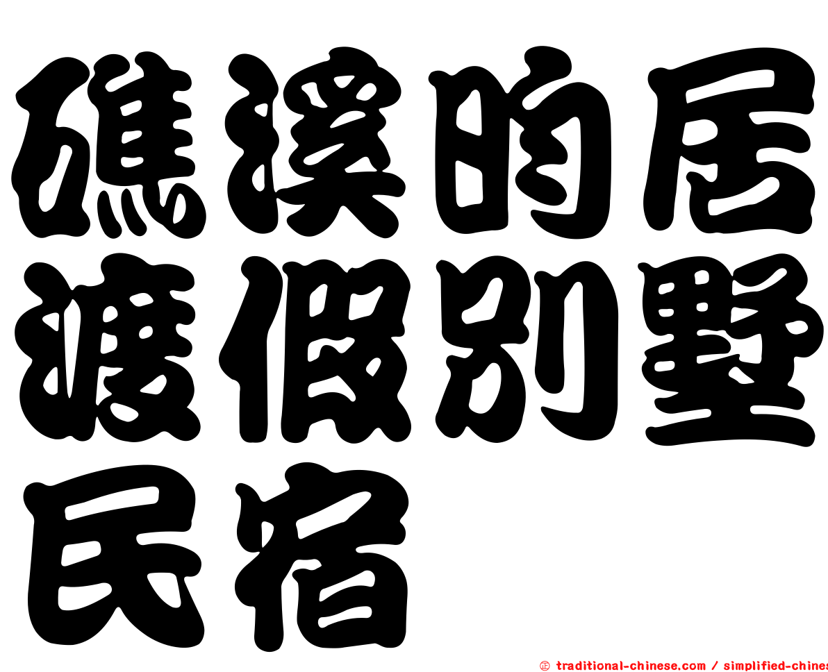 礁溪昀居渡假別墅民宿