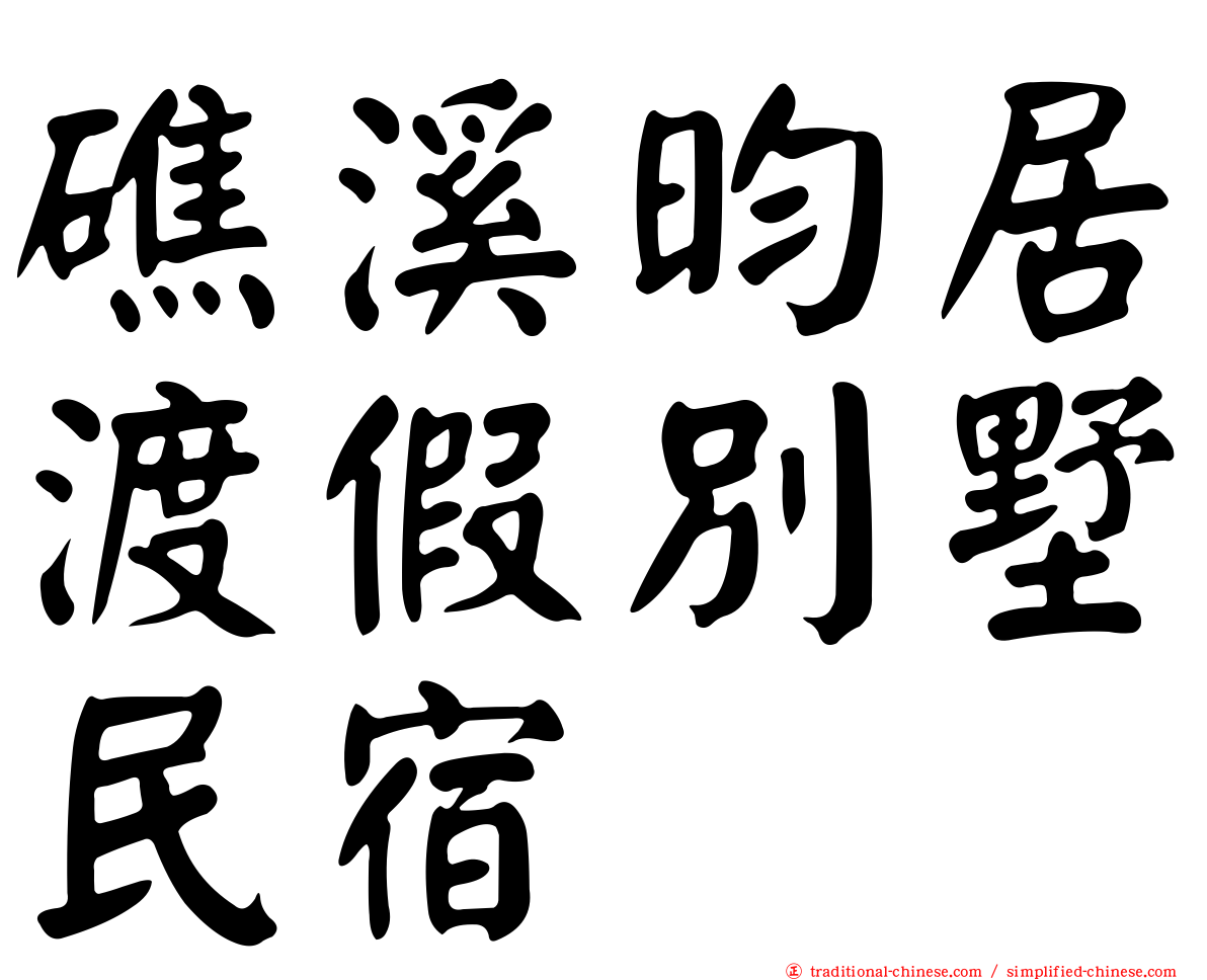 礁溪昀居渡假別墅民宿