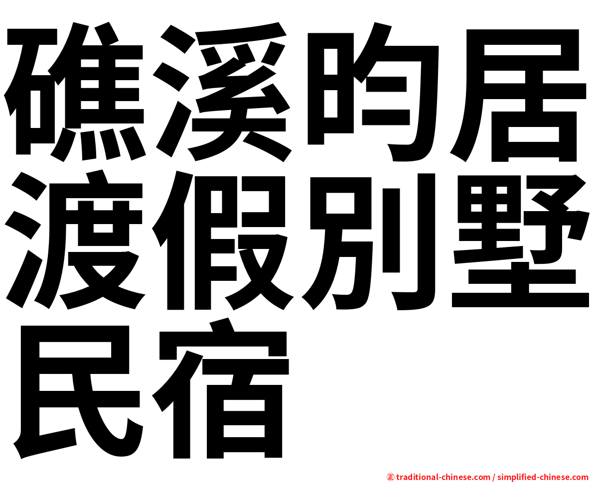 礁溪昀居渡假別墅民宿
