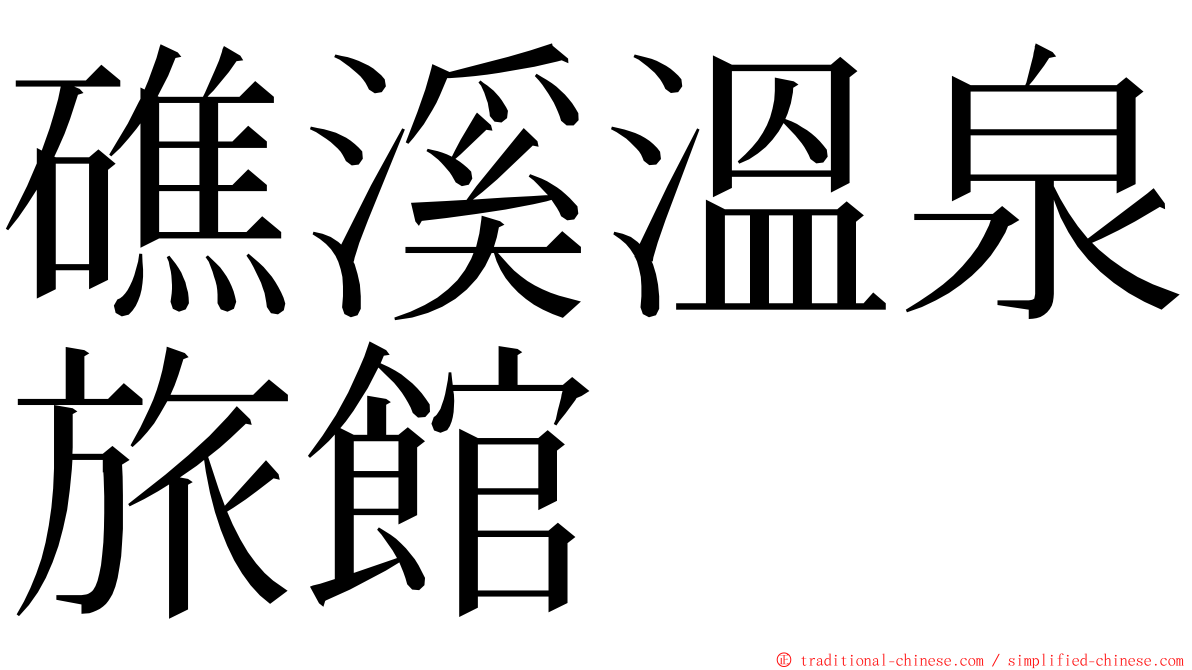 礁溪溫泉旅館 ming font