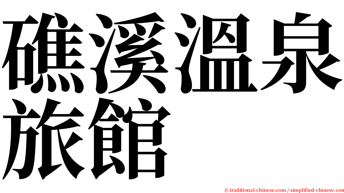 礁溪溫泉旅館 serif font