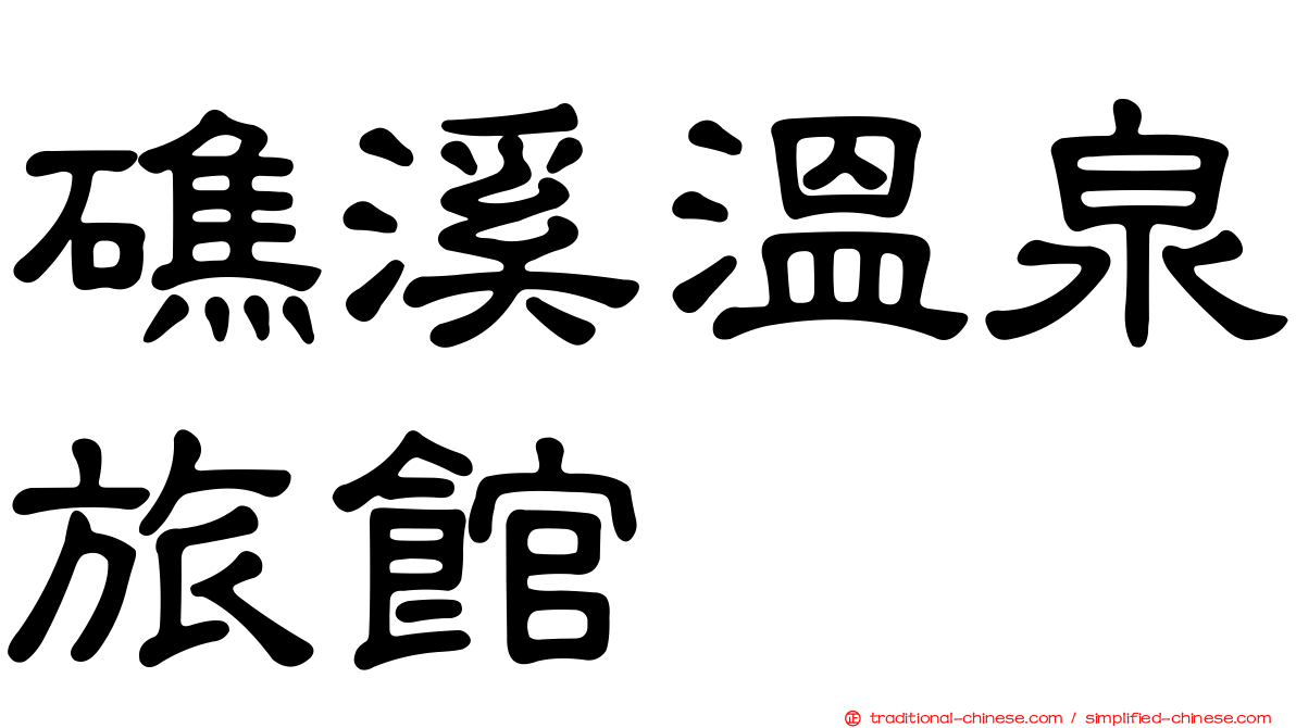 礁溪溫泉旅館