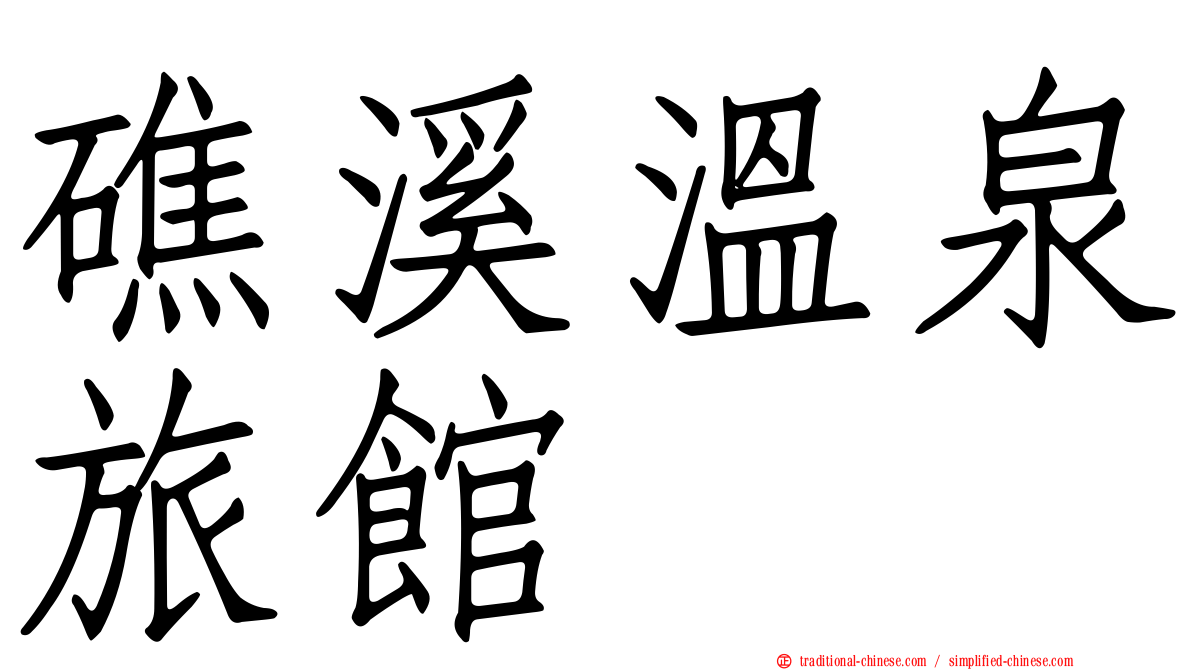 礁溪溫泉旅館