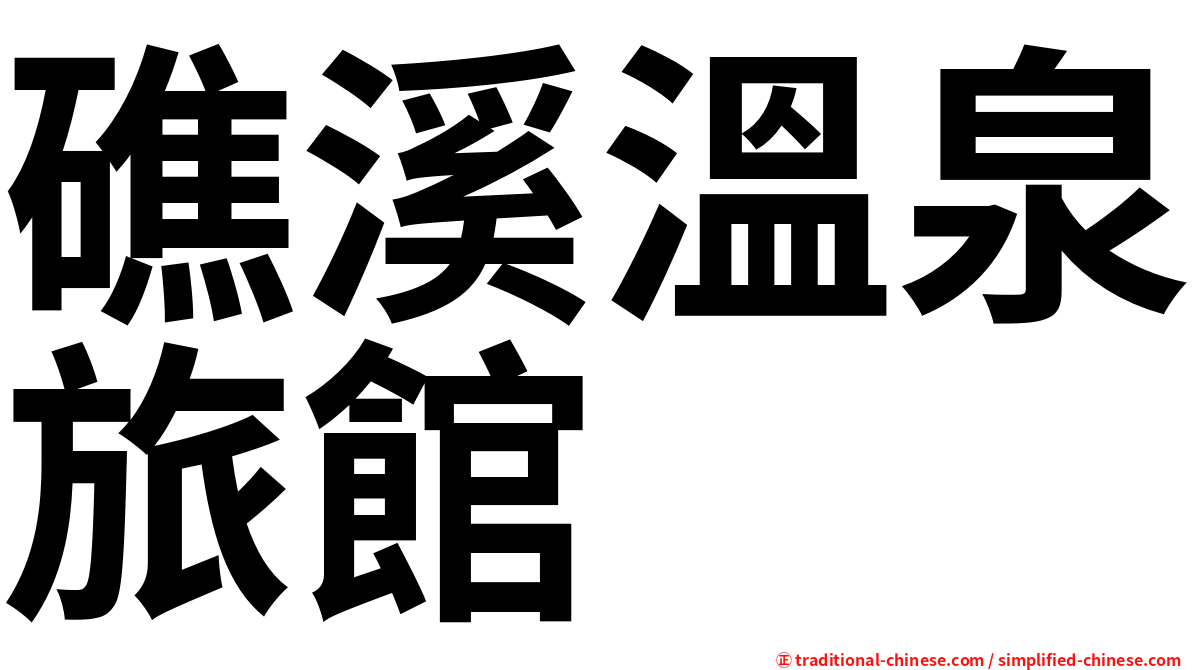 礁溪溫泉旅館