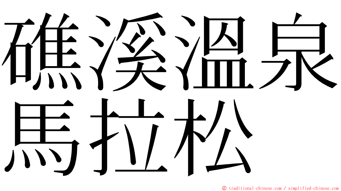 礁溪溫泉馬拉松 ming font