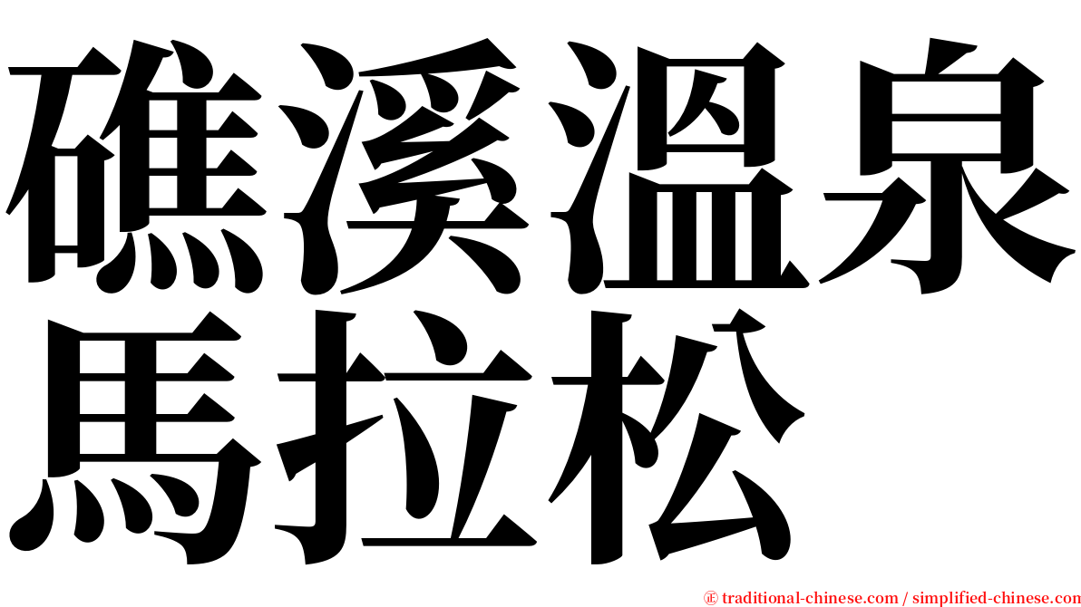 礁溪溫泉馬拉松 serif font