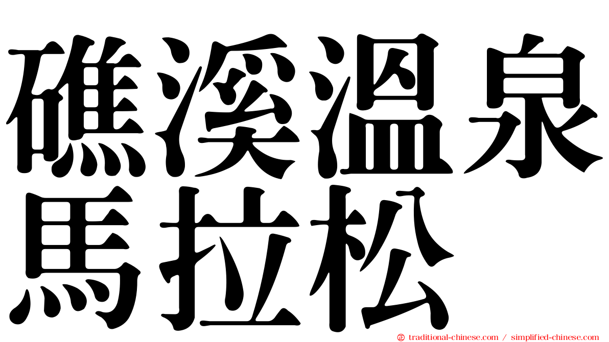 礁溪溫泉馬拉松