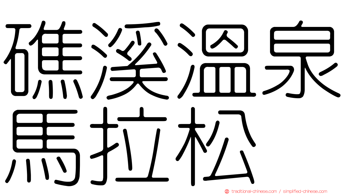 礁溪溫泉馬拉松