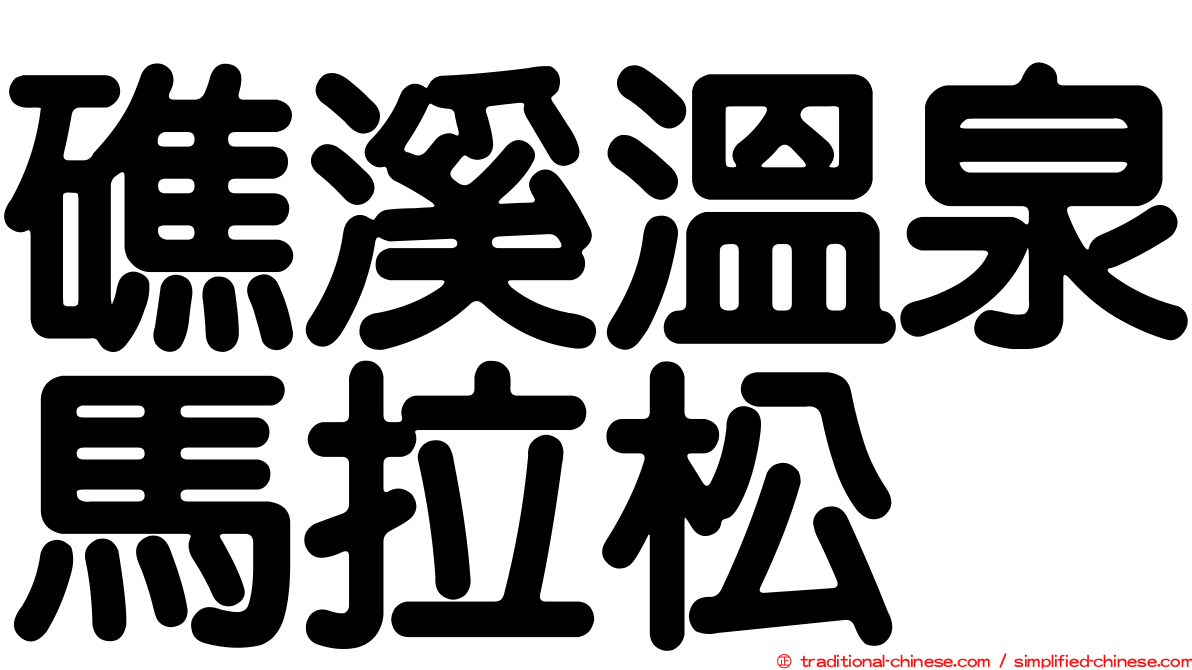 礁溪溫泉馬拉松