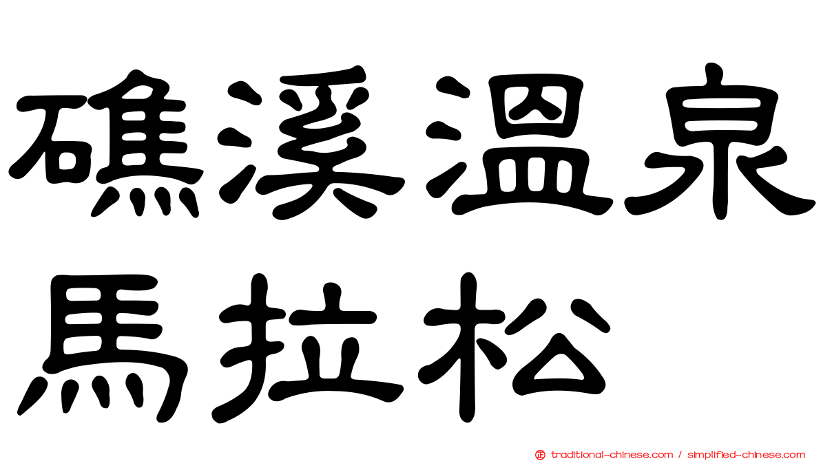 礁溪溫泉馬拉松