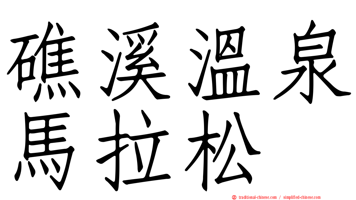 礁溪溫泉馬拉松