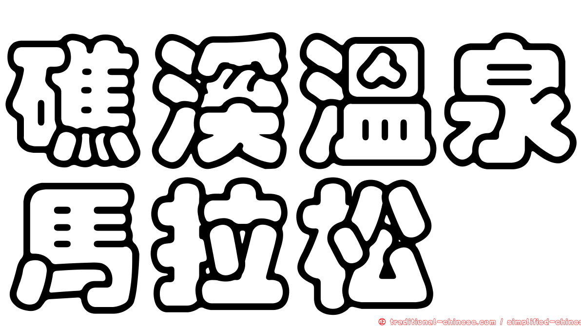 礁溪溫泉馬拉松