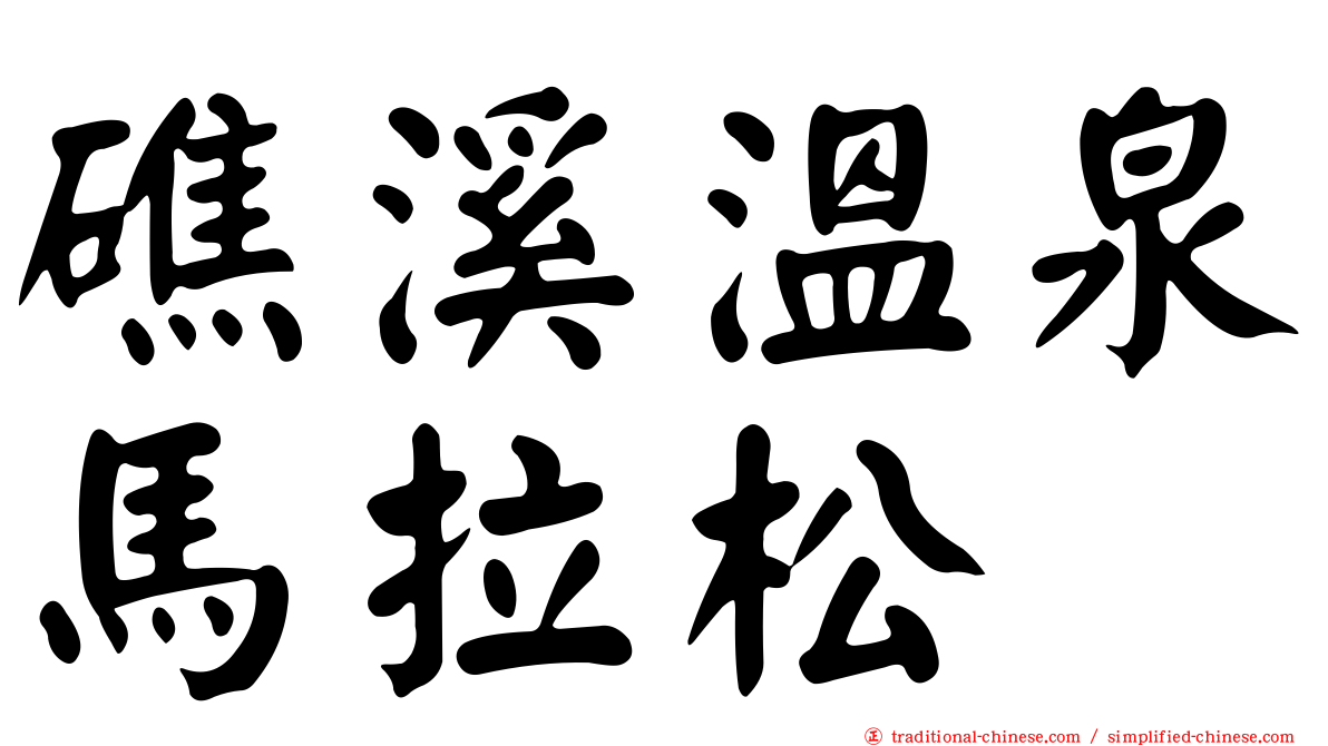 礁溪溫泉馬拉松