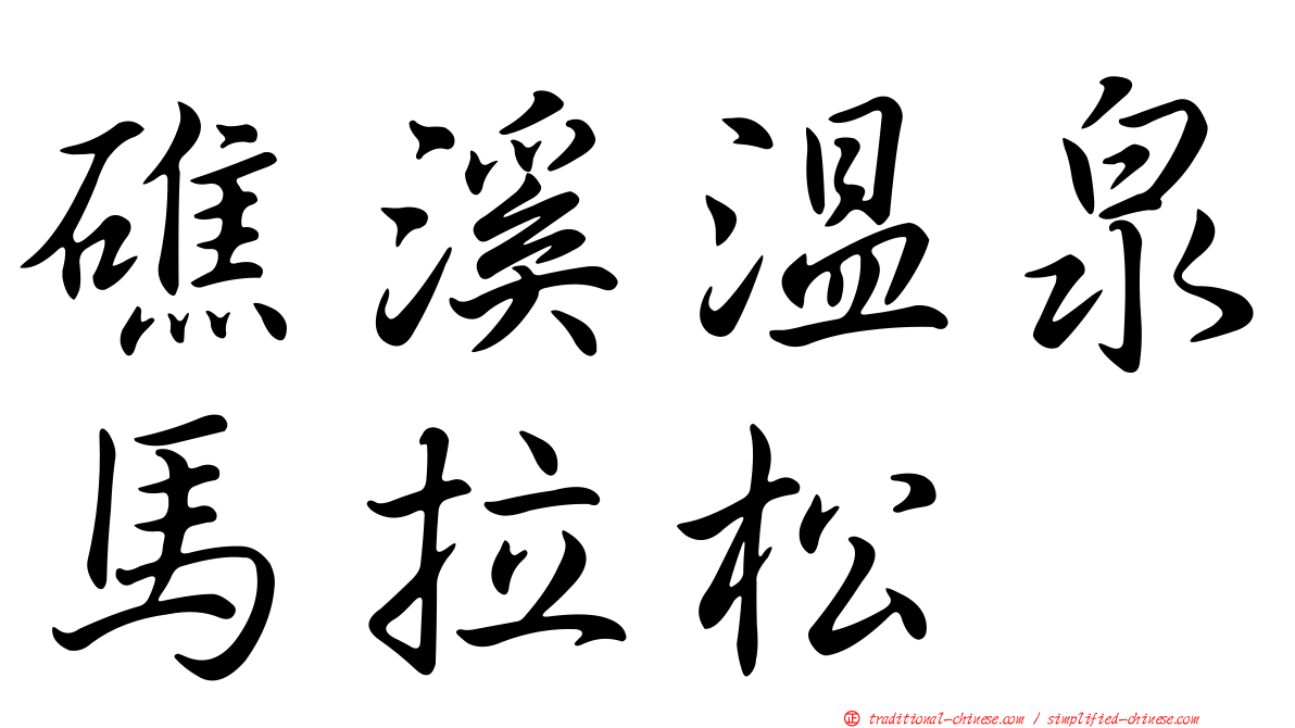 礁溪溫泉馬拉松