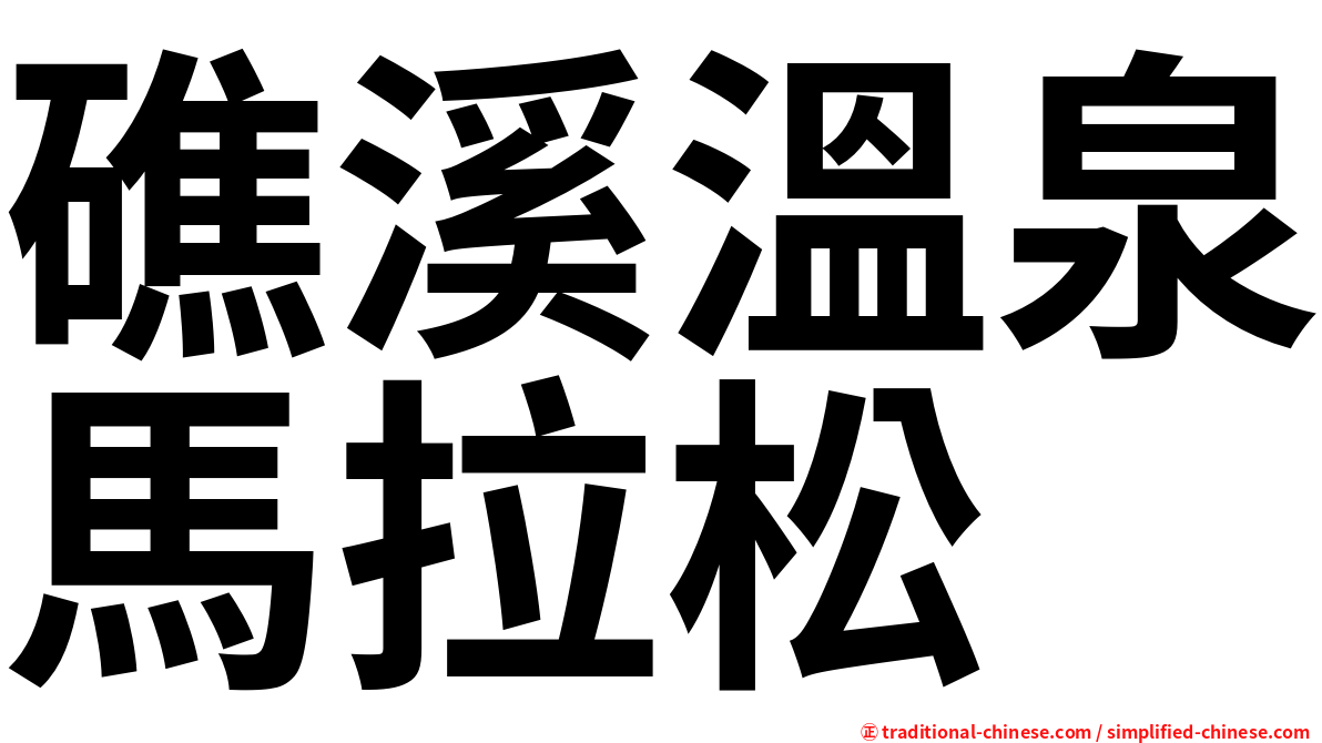礁溪溫泉馬拉松