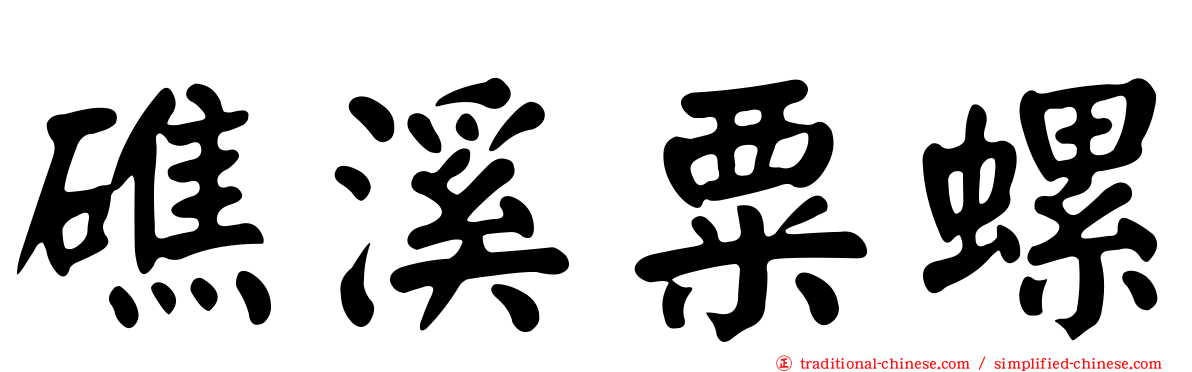 礁溪粟螺