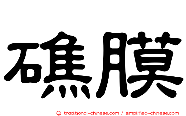 礁膜
