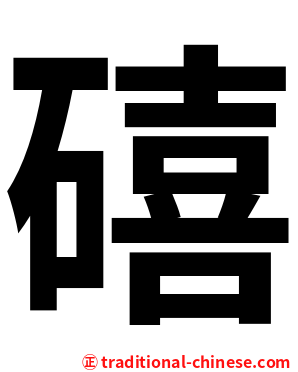 礂