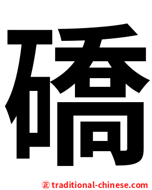 礄