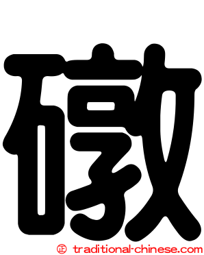 礅
