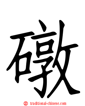 礅