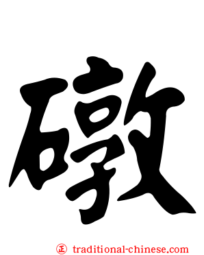 礅