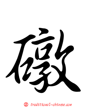 礅