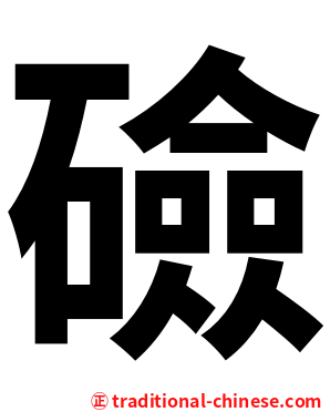 礆