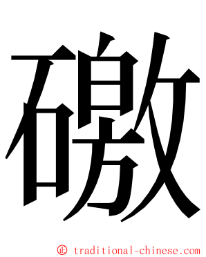 礉 ming font