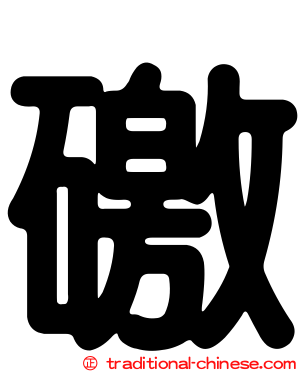 礉