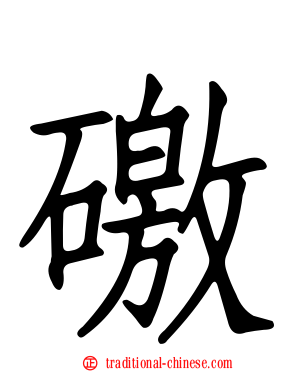 礉