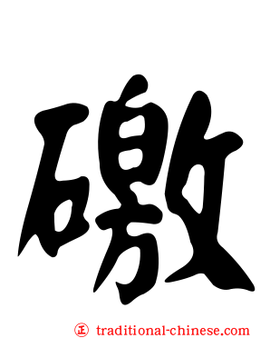 礉