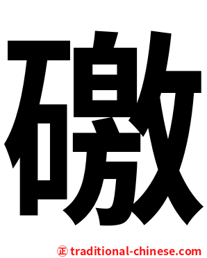 礉