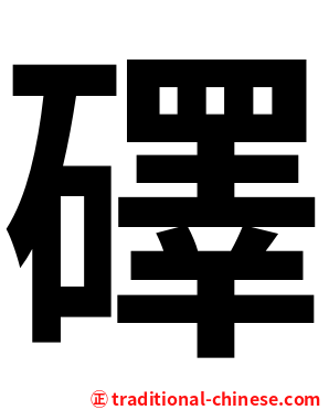 礋