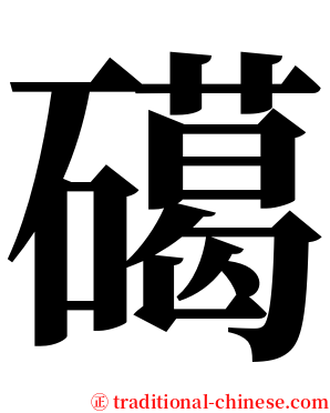 礍 serif font