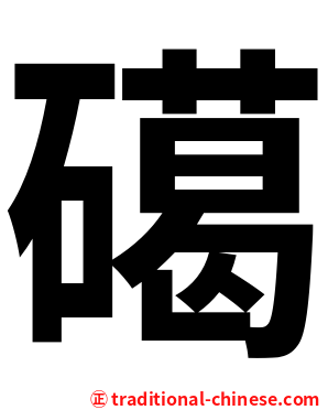 礍