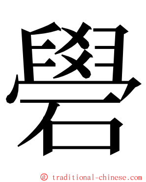 礐 ming font