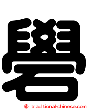 礐