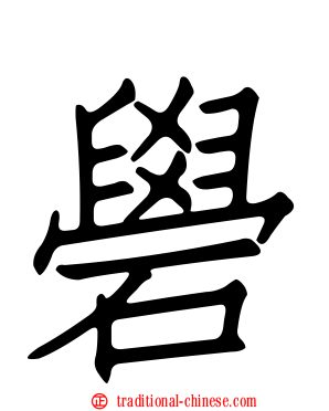礐