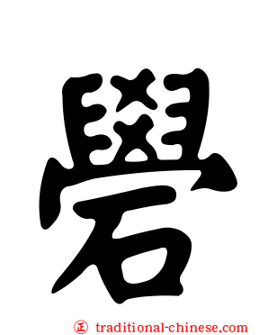 礐